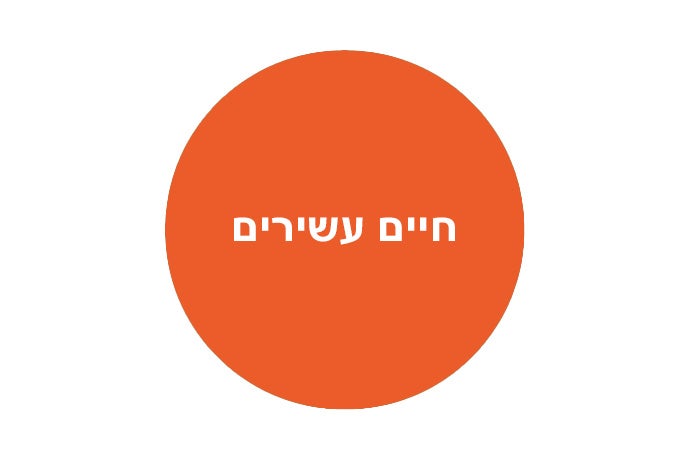 חיים עשירים